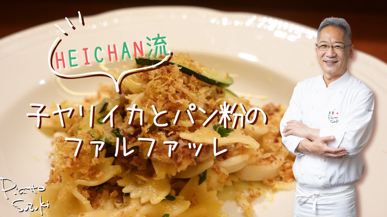 【イカ好き必見‼️パン粉で化けます😋】子ヤリイカとパン粉のファルファッレ