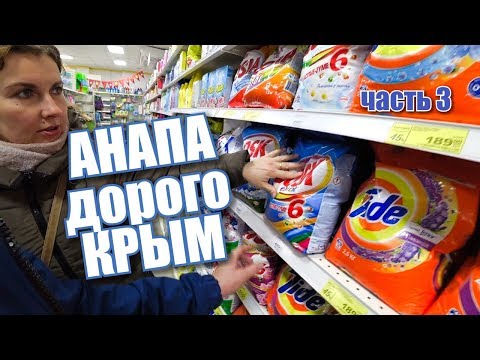 Анапа. В Крыму дорого? Цены на продукты. Обзор Магнит и Перекресток. Отдых 2019. Крымчане в Анапе