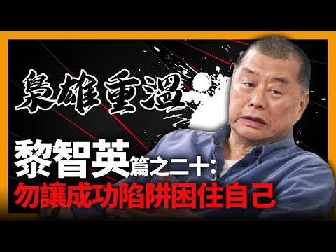 【梟雄重溫】黎智英篇之二十：勿讓成功陷阱困住自己〈商界十大梟雄〉