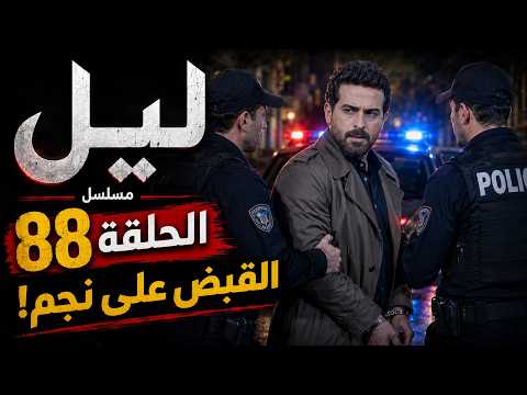 مسلسل ليل الحلقة 88 اليوم | نهاية نارية.. القبض على نجم وانهيار نبيل 😱