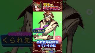 男性更年期障害ってなに?! #shorts