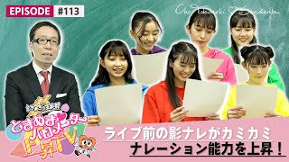 【特別授業】ライブ前の影アナがカミカミなのでナレーション能力を鍛えてもらう! epi 113
