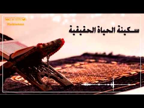 رياض الإيمان | سكينة الحياة الحقيقية