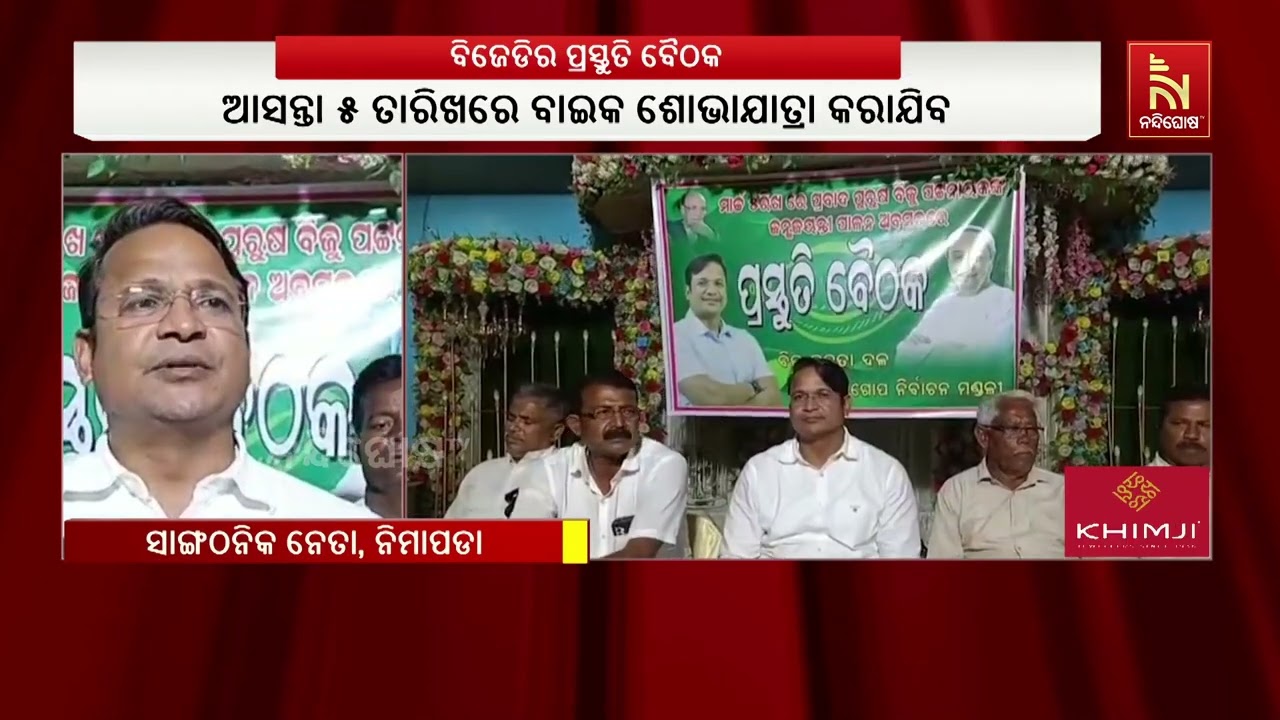 ପ୍ରବାଦ ପୁରୁଷ ବିଜୁ ପଟ୍ଟନାୟକଙ୍କ ଜୟନ୍ତୀ ପାଳନ ପାଇଁ ନିମା?