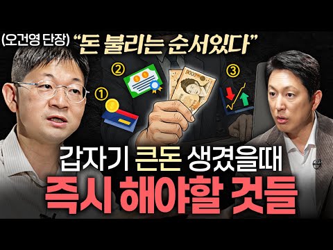 부자들은 '돈 쓰는 법'부터 다릅니다. 이것부터 하세요ㅣ지식인초대석 EP.76 (오건영 단장 1부)