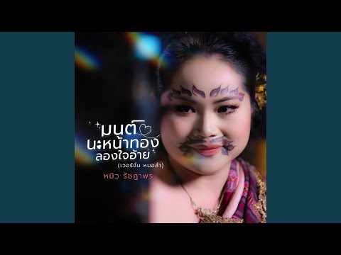 มนต์นะหน้าทองลองใจอ้าย