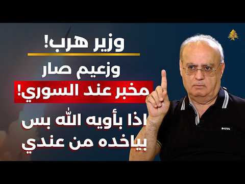 تكشفت لي الخطة والدرزي خرج من القمقم..وئام وهاب يكشف عن أزمة كبرى حلّتها شخصية أمنية:أشمّ رائحة نووي