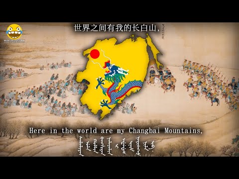 "望祭山" - Gazing on the Sacrificial Mountain (Manchu Song) (Hargaxame Wecere Alin)