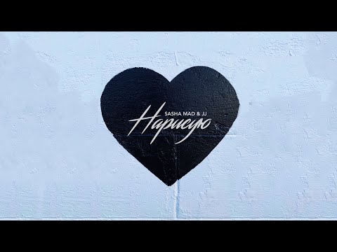 Sasha Mad & JJ - Нарисую (Премьера песни 2020) Музыка
