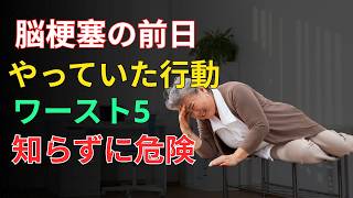 🧠 健康寿命を延ばすために今すぐやめたい5つの習慣｜を守る脳梗塞予防と前兆チェック