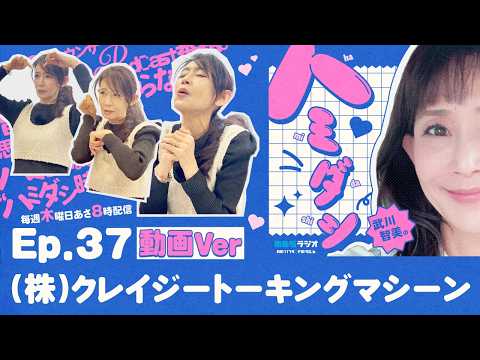 Ep.37「（株）クレイジートーキングマシーン」