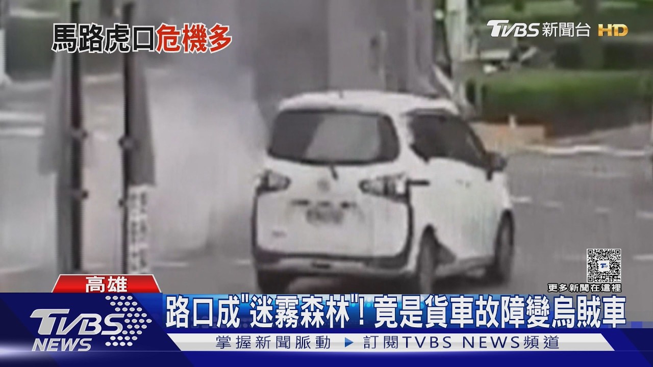 影音/路口白煙壟罩成「迷霧森林」! 竟是貨車故障變烏賊車