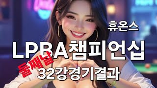 휴온스 LPBA 챔피언십 32강 경기결과 day2 10.23