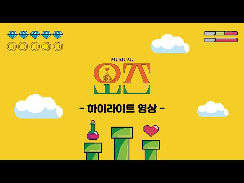 뮤지컬 오즈 하이라이트 영상👾
