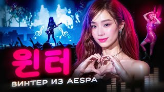 ВИНТЕР ИЗ AESPA: СТРАХИ, ХЕЙТ, ОТНОШЕНИЯ С ДЖЕХЕНОМ