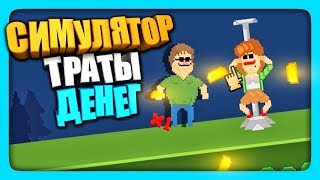 ТРЯСЕМ ДЕНЬГАМИ! ✅ Shake Your Money Simulator 2016 Прохождение