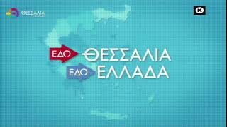 ΕΔΩ ΘΕΣΣΑΛΙΑ ΕΔΩ ΕΛΛΑΔΑ 03 03 2024