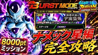 【ドッカンバトル】8000pt超簡単攻略！バーストモード『極悪非道の宇宙皇帝』ナメック星編カテゴリミッション解説！【完全攻略】