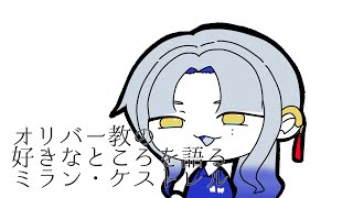 【手描き切り抜き】オリバー教授の好きなところを語るミラン・ケストレル【にじさんじ/ミランケストレル】