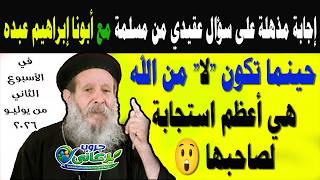 🎥اجتماع ابونا ابراهيم عبده - كاملا 11-07-2026 الأسئلة والمعجزات والعظة #يوميات #جروب_يرعاني