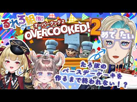 【#るれろ組】誕生日直前！たろぽのバースデーケーキを作るまで終われない！？ #オーバークック2  【#vtuber #コラボ 】