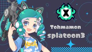 【スプラ3 / Xマッチ】ホコがやばい男 '26/08/03㈪ 9:30 #スプラ3 #splatoon3 #スプラトゥーン3 #シャープマーカーネオ
