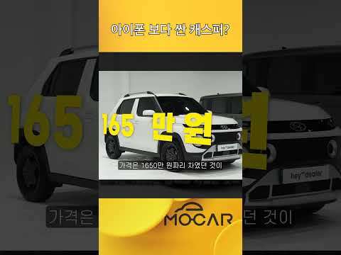 아이폰보다 싼 캐스퍼?!