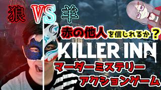 【KILLER INN】苦手なジャンルのゲームを克服していく！！