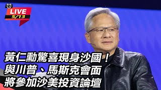 黃仁勳驚喜現身沙國!與川普、馬斯克會面