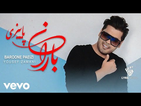 Yousef Zamani - Baroone Paeizi [ Lyric Video ] ( یوسف زمانی - بارون پاییزی )
