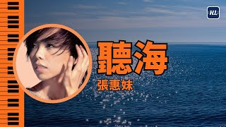 聽海 張惠妹 A-Mei 鋼琴版 Piano Cover【高音質】