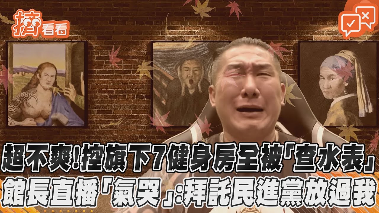 影音/超不爽!控旗下7健身房全被「查水表」 館長直播「氣哭」:拜託民進黨放過我