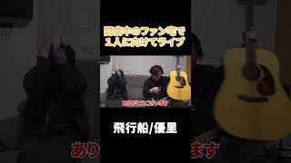 - 闘病中のファン一人に向けたライブ#shorts