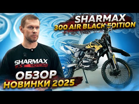 фото мотоцикл sharmax 300 air black edition 0