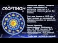 Скорпион. Гороскоп здоровья на 2015 для Скорпионов 