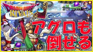 アグロゼシカの速攻を許さない！最高に楽しいモリーアリーナVSゼシカ【DQR/ドラクエライバルズの亡霊に届け】