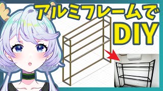 【となの日常】#01 DIYでPCデスクを作ろう第1弾 アルミフレームサイドデスク【鹿伊とな】