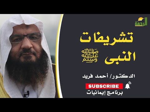 تشريفات النبى برنامج إيمانيات مع فضيلة الدكتور أحمد فريد