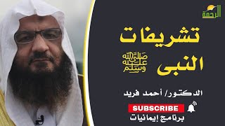 تشريفات النبى برنامج إيمانيات مع فضيلة الدكتور أحمد فريد