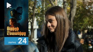 Ուրիշի Ընտանիքը, Սերիա 24 / Urishi Yntaniqy
