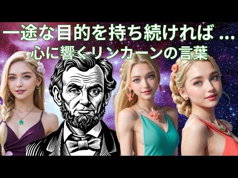 エイブラハム・リンカーンの心に響く名言集