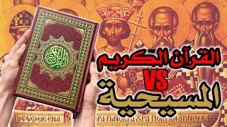 موقف القرآن الكريم من العقيدة المسيحية image