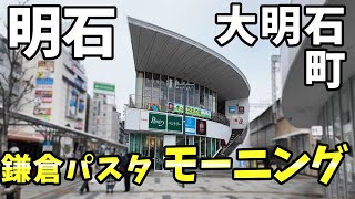 鎌倉パスタ ピオレ明石店　モーニング