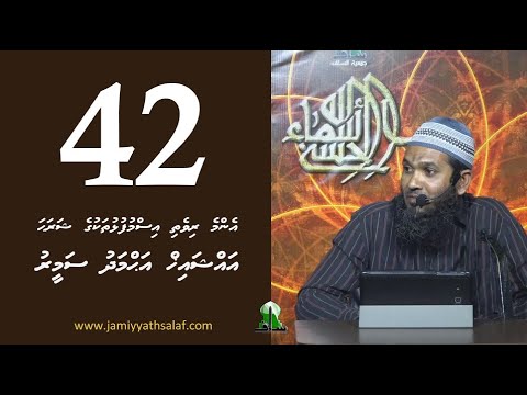 Enme rivethi ismufulhu thakuge sharaha 42 - Sheikh Ahmadh Sameer