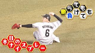 【勝っても】本日のナイスプレー【負けても】(2026年9月9日)