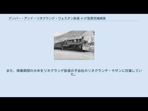 デンバー・アンド・リオグランデ・ウェスタン鉄道について詳しく解説