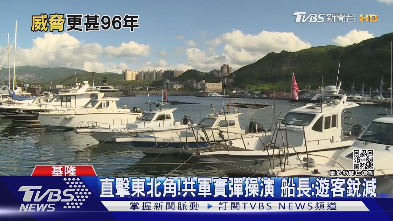 直擊東北角!共軍實彈操演 船長:遊客銳減