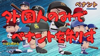 #1 外国人のみでペナントを制す パワプロ2025 実況