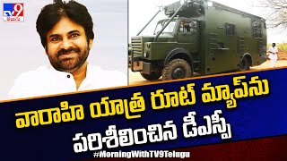 వారాహి యాత్ర రూట్ మ్యాప్ ను పరిశీలించిన డీఎస్పీ | Janasena Pawan Kalyan | Amalapuram