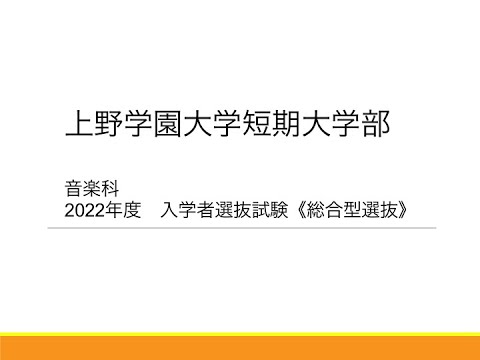 【2022年度選抜情報②】短期大学部　総合型選抜
